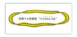 実験する映画館